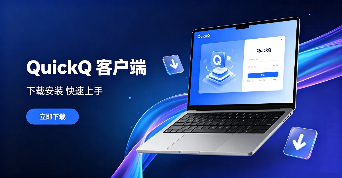 QuickQ 客户端下载展示